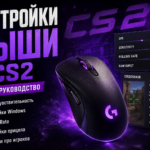мышь кс2
